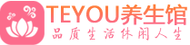 珠海柔式按摩_珠海足疗按摩养生馆_Teyou养生馆